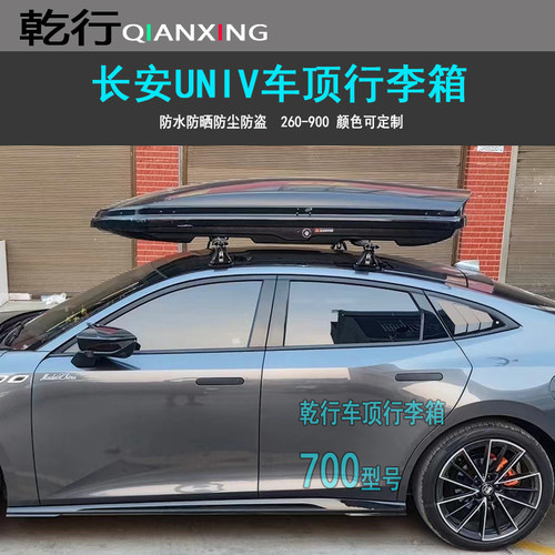 长安UNI-V车顶行李箱UNIZ逸动unik启源A05车载车顶箱旅行箱行李架