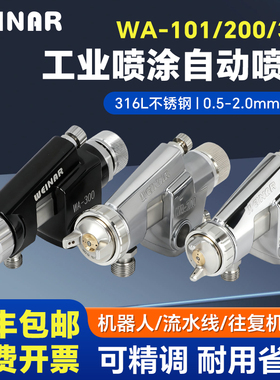 WA-101/200/300工业喷涂机器人不锈钢自动喷漆枪往复机流水线专用