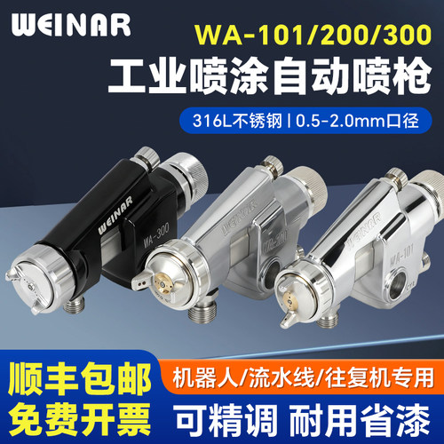 WA-101往复机工业喷涂自动喷枪