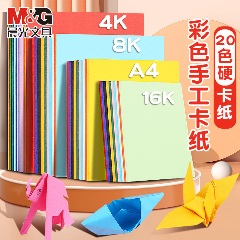 晨光卡纸a4彩色手工硬卡彩纸工具套装折纸儿童剪纸16k小学生幼儿园diy材料包窗花美术画画软厚千纸鹤折纸8k