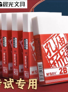 晨光孔庙祈福大块涂卡2b橡皮擦考试专用中考估分橡皮擦小学生专用无屑干净超大号巨无霸公考高考记答案P96410