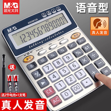 晨光计算器语音款真人发音学生用财务会计专用大号大按键大屏幕多功能计算机器店铺商用便携商务办公文具用品