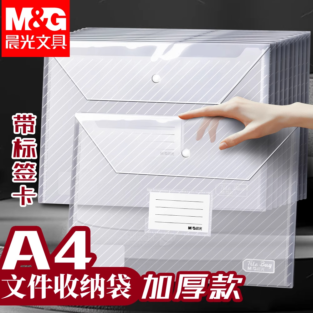 晨光A4标签文件袋透明斜纹塑料加厚大容量按扣试卷收纳袋学生用档案资料袋pp纽扣文件夹公文包小学生办公用品
