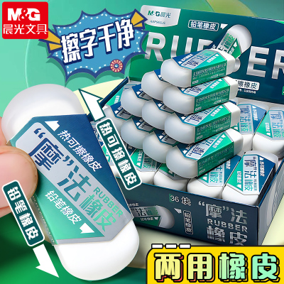 晨光热可擦橡皮擦小学生专用无屑可擦笔可擦钢笔中性笔魔法橡皮热敏魔力擦磨砂橡皮擦 不留痕儿童擦字成线