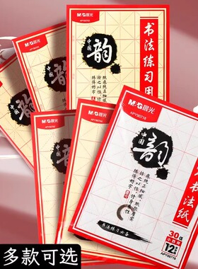 晨光书法毛边纸12格毛笔书法纸米字格毛边纸15格24格小楷米子格30张袋装加厚不洇墨初学者练字宣纸练习用纸
