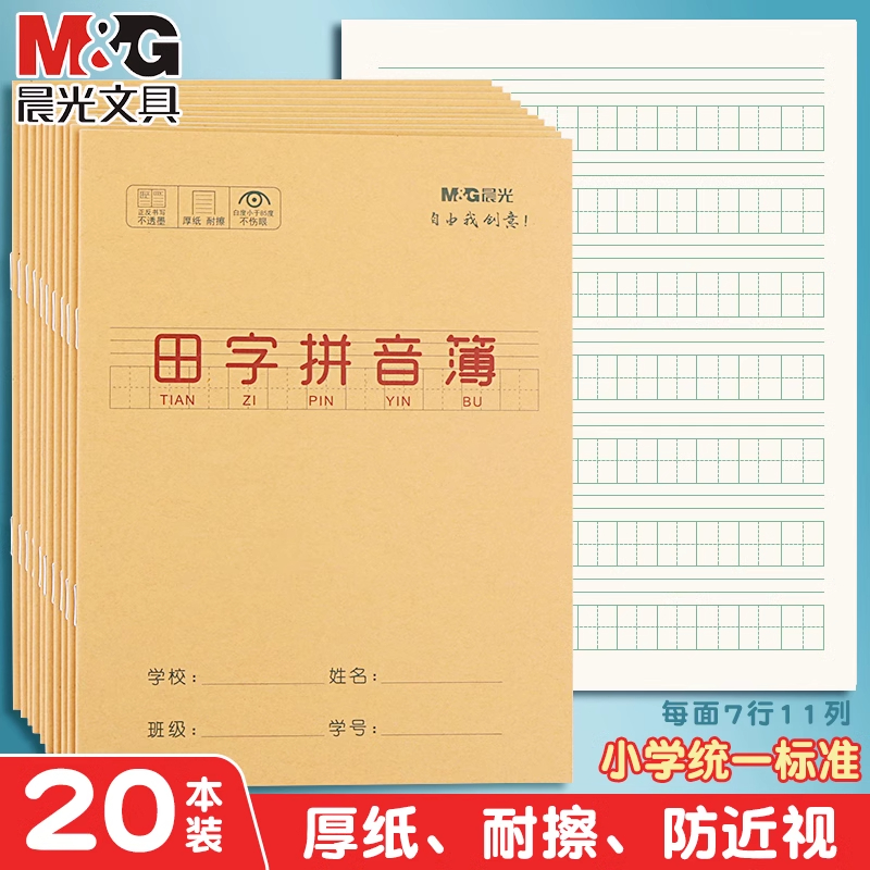 晨光田字拼音幼儿园小学生本子24K汉语拼音练习统一标准加厚护眼纸作业本一年级二年级三年级幼小衔接大方格