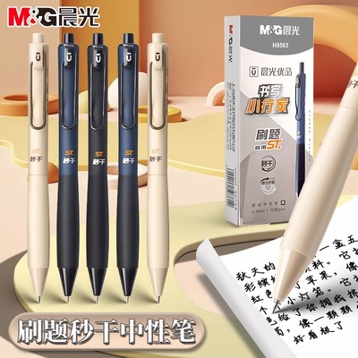 晨光优品H8503按动黑色中性笔书写小行家速干ST头刷题笔初中生专用0.5黑色水笔签字笔考试用水笔圆珠笔按动笔