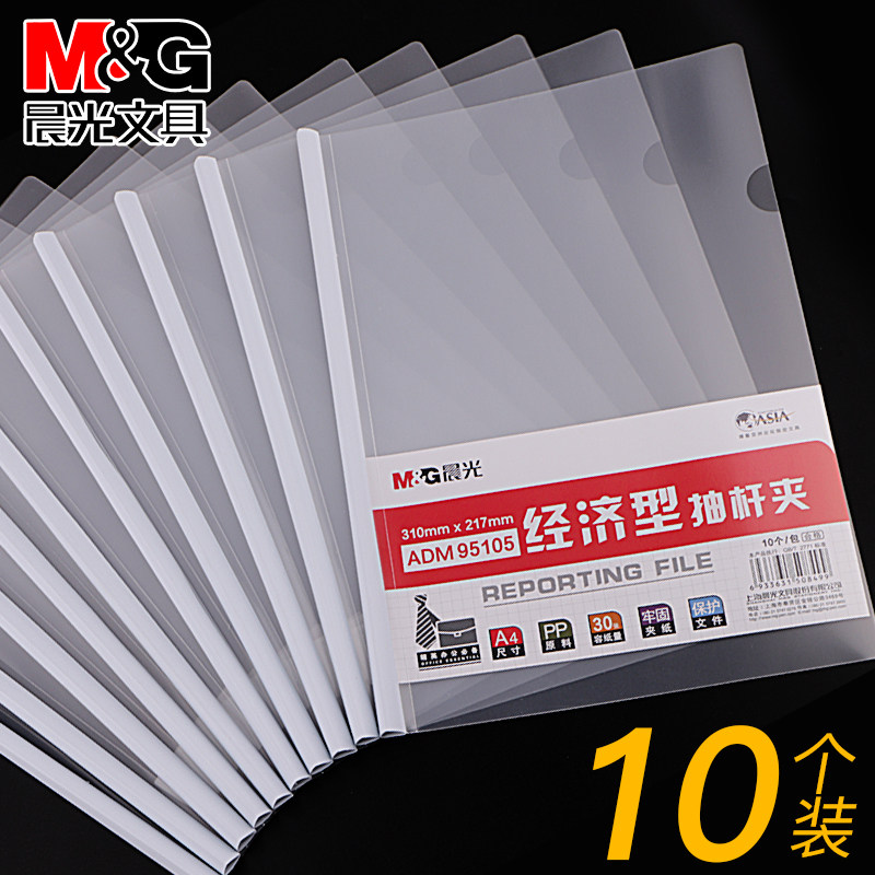晨光A4拉杆文件夹透明抽杆夹塑料办公用品档案资料夹10mm经济型报告夹学生学习专用试卷夹文件收纳整理_虎窝淘