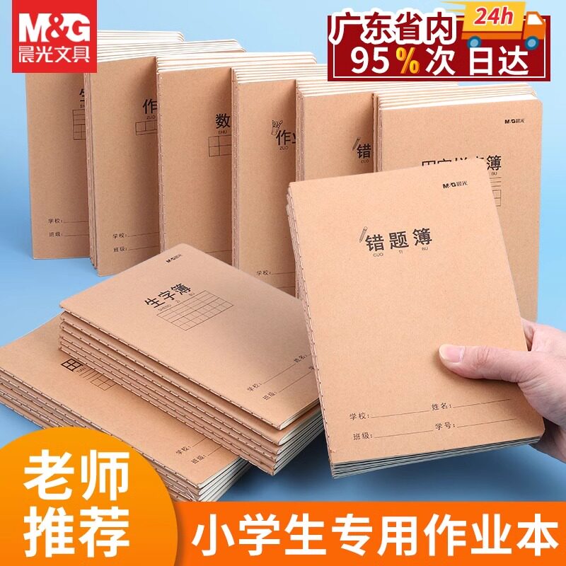 晨光牛皮纸作业本错题本一年级二年级四五六三年级用数学语文作业改错纠正整理初中生加厚英语错题集笔记本子