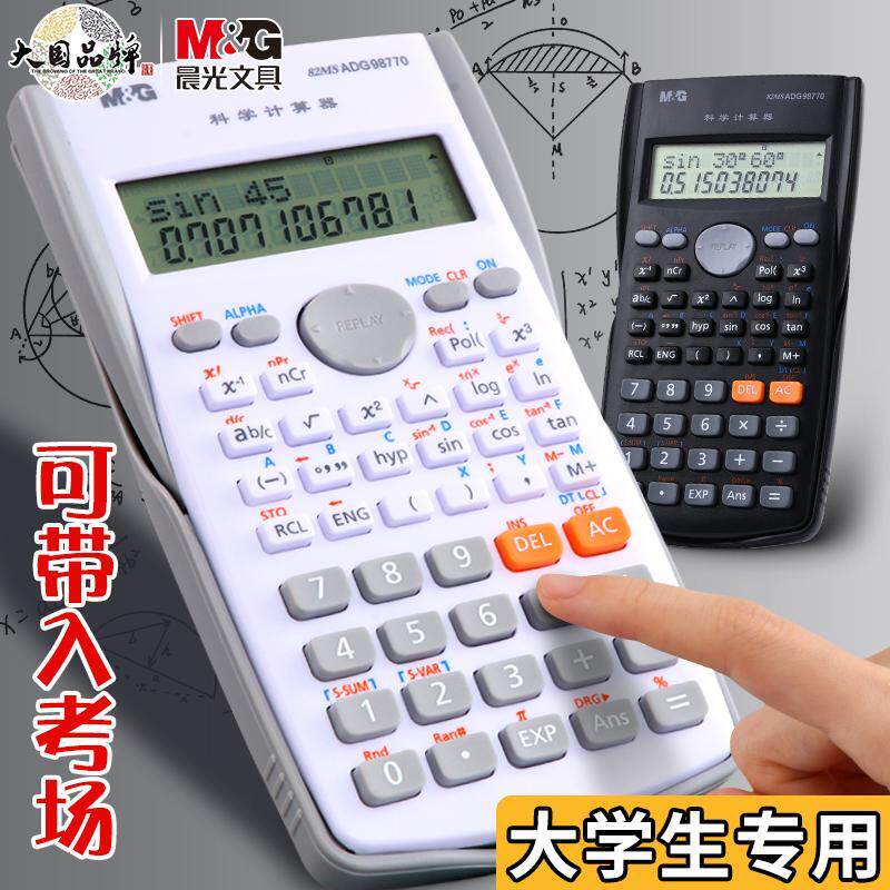 晨光学生考试科学计算器大学生一建二建考研会计用考场专用函数计在类目 电子词典/电纸书/文化用品, 计算器中 - 来自Buy2taobao.com提供专业的淘宝代购服务