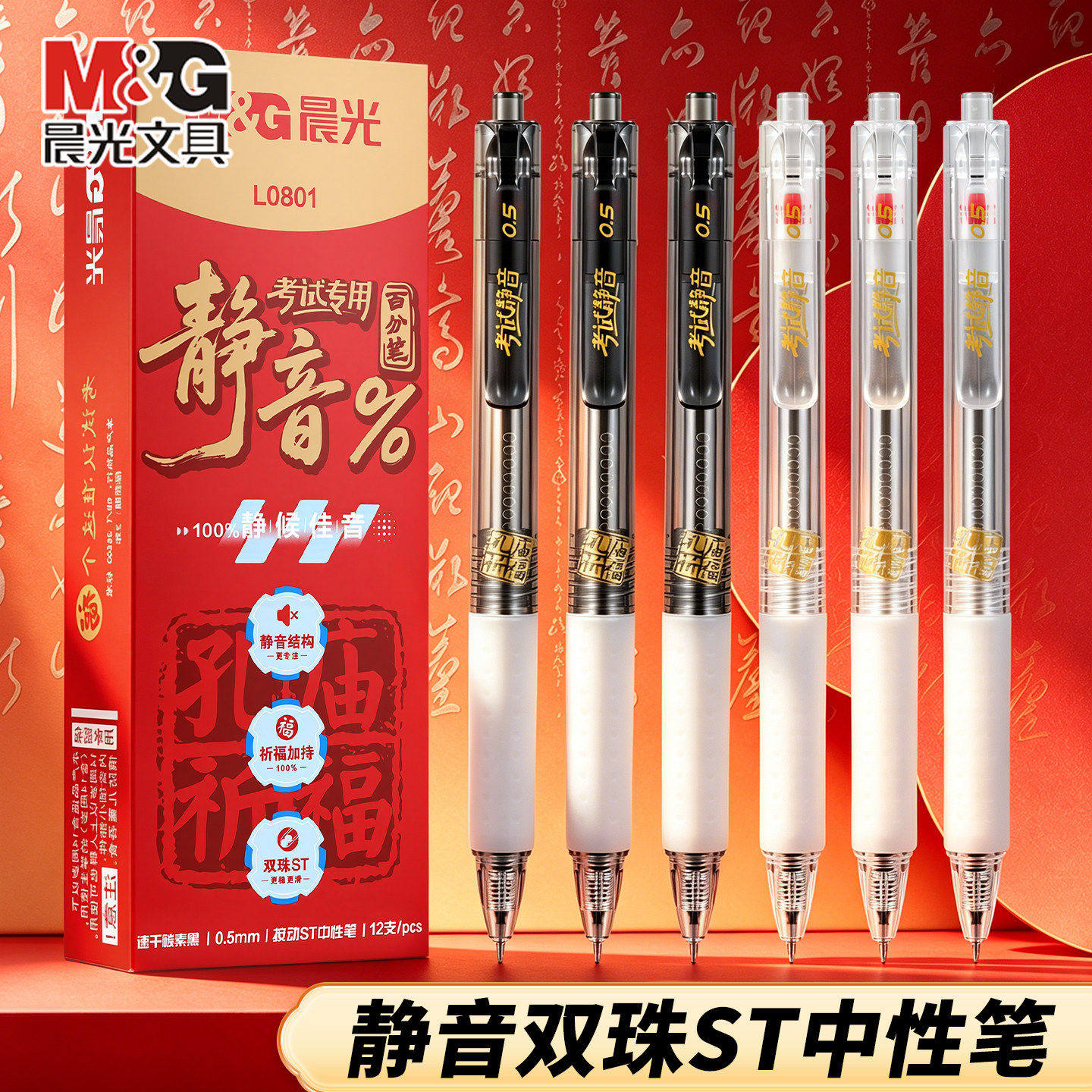 晨光按动静音笔考试中性笔学生中高考用考研用⭐ 静音百分笔⭐ 刷题笔高颜值0.5mm孔庙祈福水笔笔芯碳黑笔图片