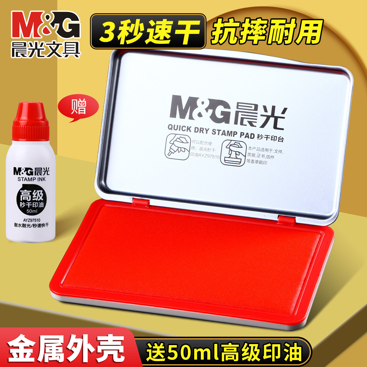 晨光印台红色印泥快干水性印油印章速干财务会计办公用品盖章台大容量金属印章盒印尼大号秒干按手印小号便携