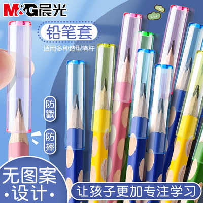 晨光铅笔帽笔套铅笔套保护套小学生延长器握笔矫正器幼儿园初学儿童男女孩笔盖笔帽加长器洞洞笔三角hb铅笔头