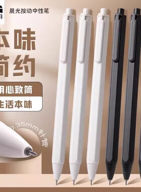 晨光本味系列按动中性笔AGP83007学生用按动按压式0.35黑笔超细全针管按动笔笔芯简约水笔黑色签字笔刷题笔