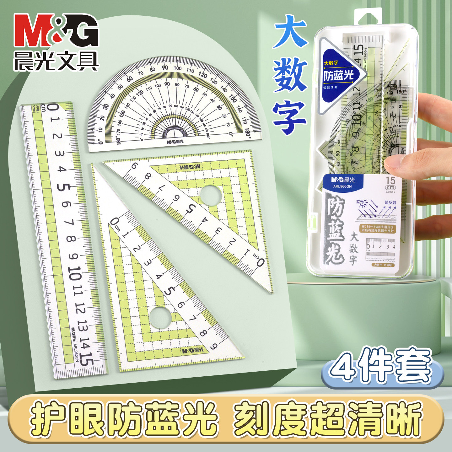 晨光护眼套尺小学生四件套透明尺子画图量角器大数字快速读数多功能防蓝光套尺15cm直尺子三角尺,文具电教/文化用品/商务用品,各类尺/三角板/量角器,淘宝优惠券,粉丝福利购,淘宝优惠卷