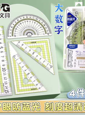 晨光护眼套尺小学生四件套透明尺子画图量角器大数字快速读数多功能防蓝光套尺15cm直尺子三角尺