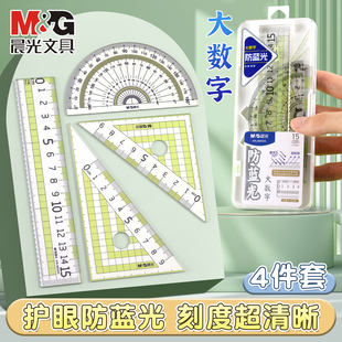 晨光护眼套尺小学生四件套透明尺子画图量角器大数字快速读数多功能防蓝光套尺15cm直尺子三角尺