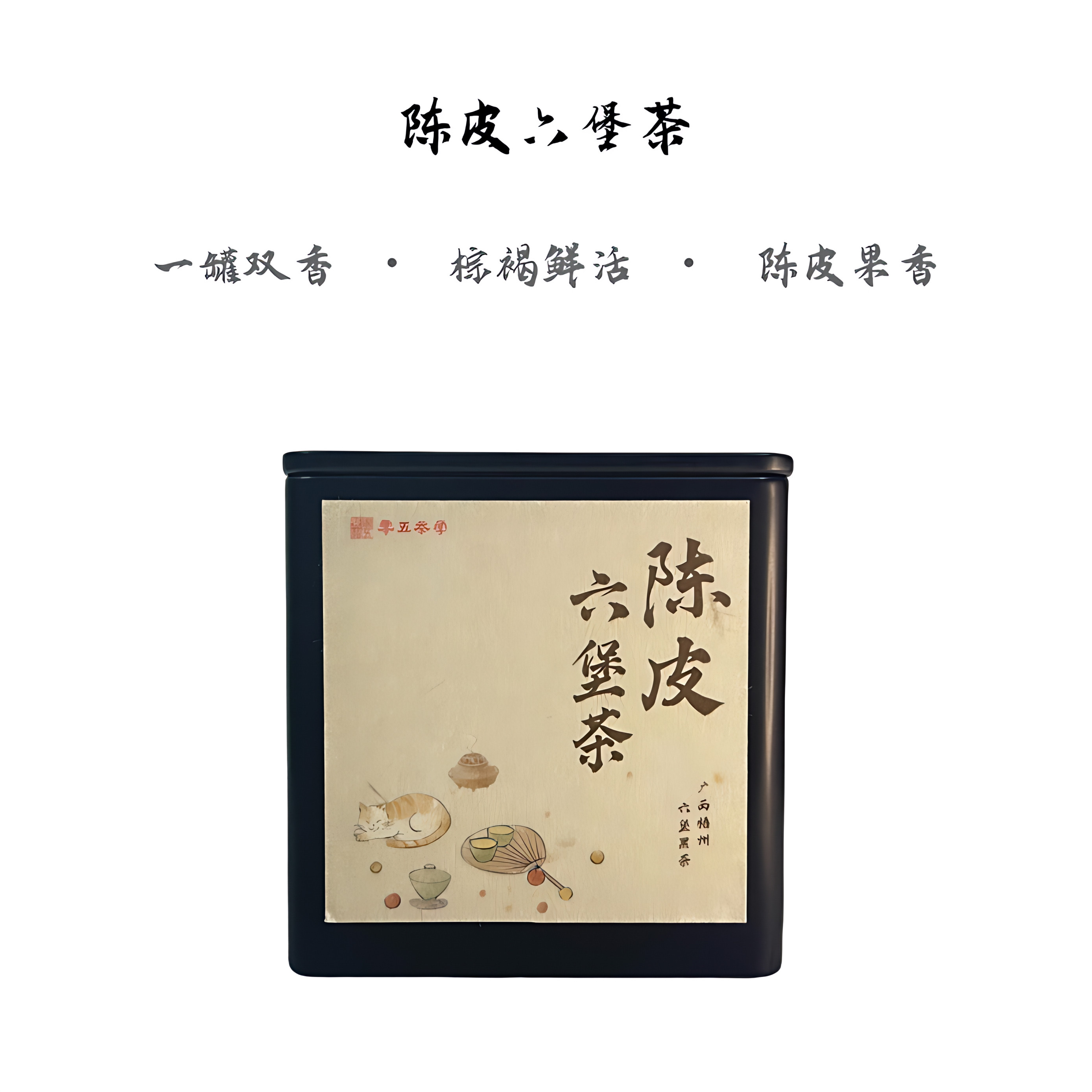 陈皮六堡茶果木香干净无仓味赠精美小茶勺（拍2罐赠墩墩杯1个）