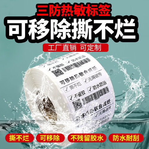 冷链冷冻食品标签撕不烂热敏纸
