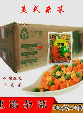 新鲜速冻杂菜三色菜美式杂菜什锦蔬菜沙拉披萨炒饭配餐原料8kg