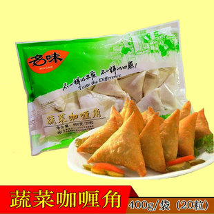 清真食品东南亚马来西亚印度传统食品名味蔬菜咖喱角400g20粒装