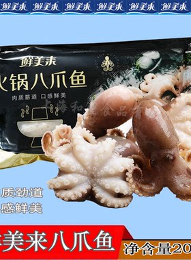 鲜美来八爪鱼小章鱼海鲜火锅食材