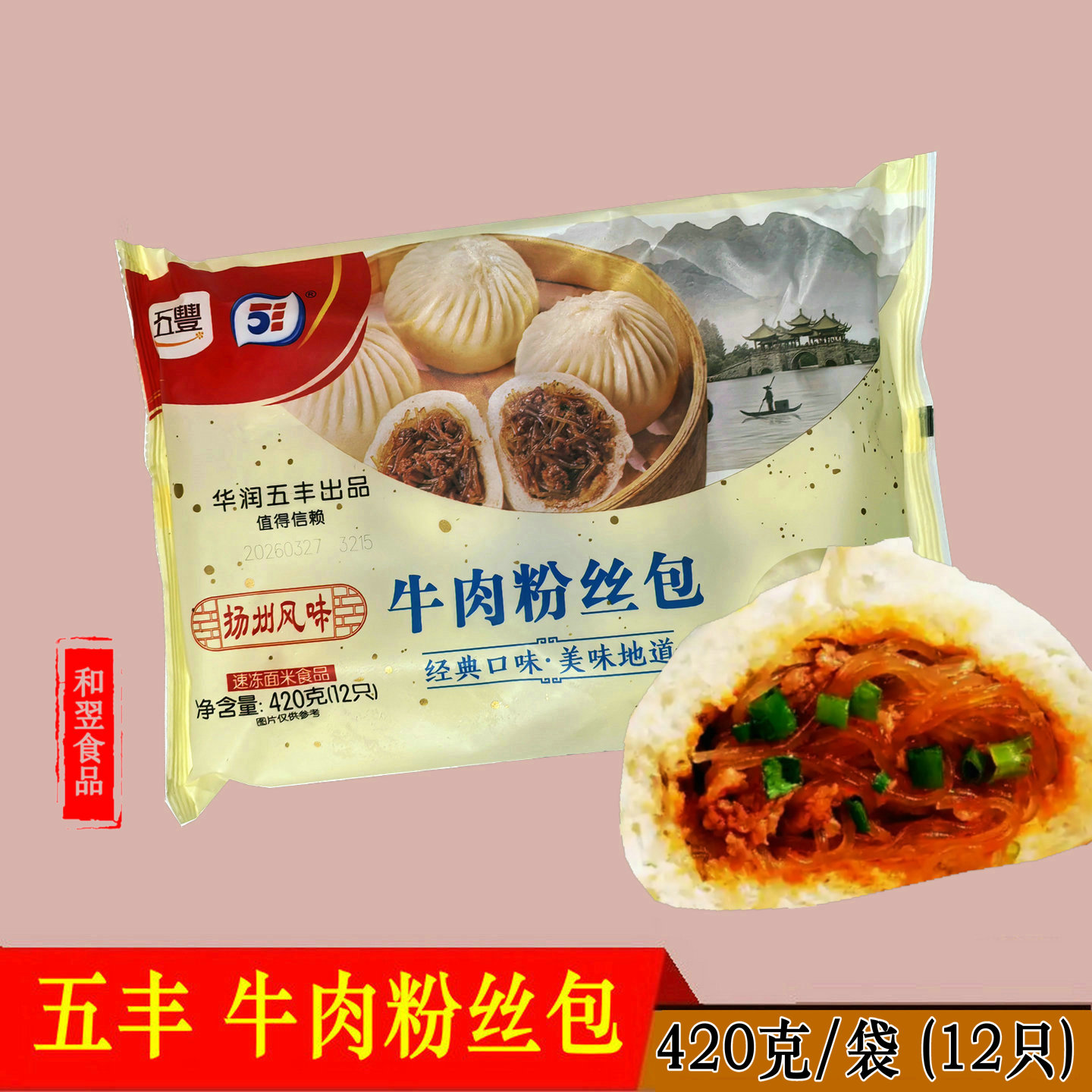 五丰牛肉粉丝包扬州包子早餐面食