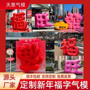 充气新年福字气模定制汉字模型市集装饰网红打卡道具拍照美陈装饰