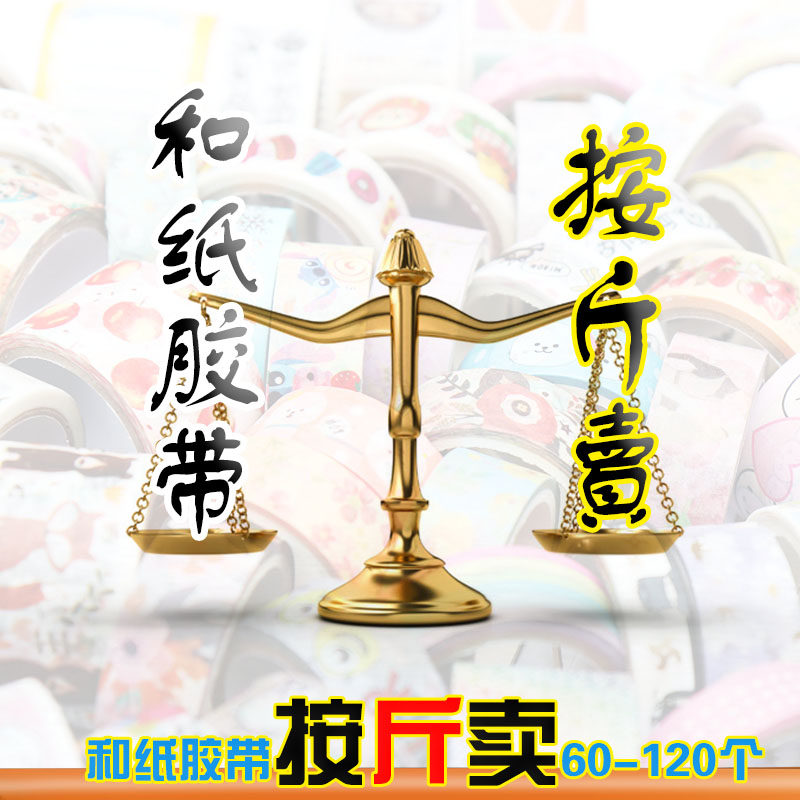 和纸胶带 手帐贴纸 按斤卖不重复 人物少女故宫古风文字便宜100卷