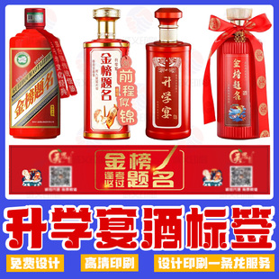 升学宴酒瓶贴纸定制大学酒不干胶金榜题名家宴用酒礼盒标签贴设计