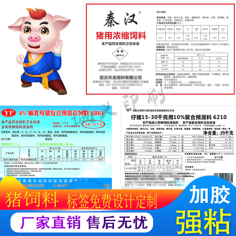 不干胶设计猪饲料标签定制