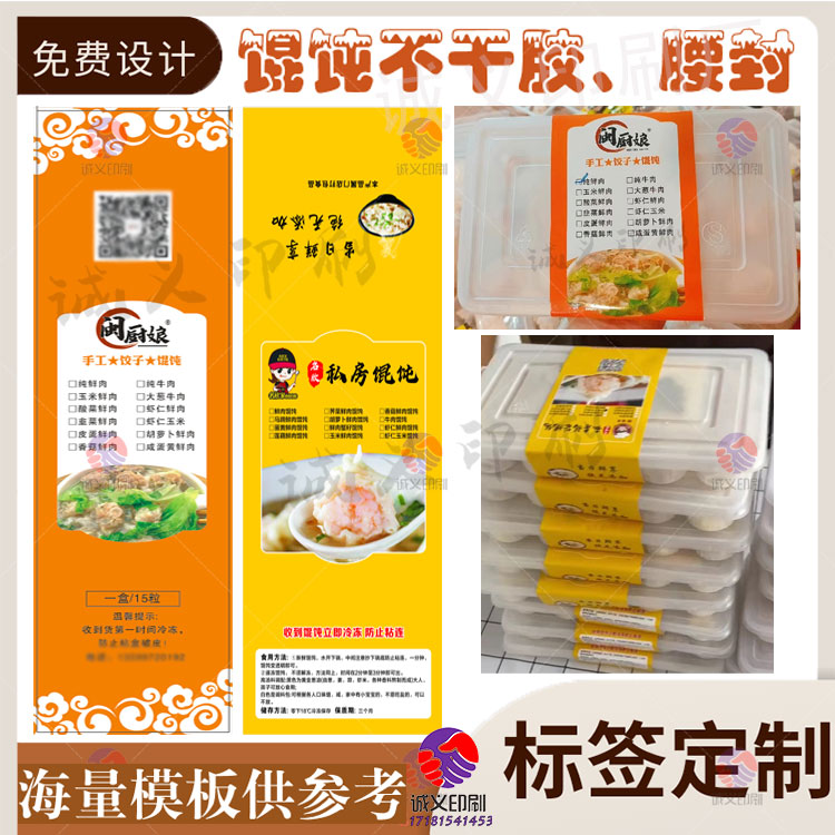 定制馄饨腰封不干胶云吞饺子标签包子小吃贴纸米线拌面商标设计