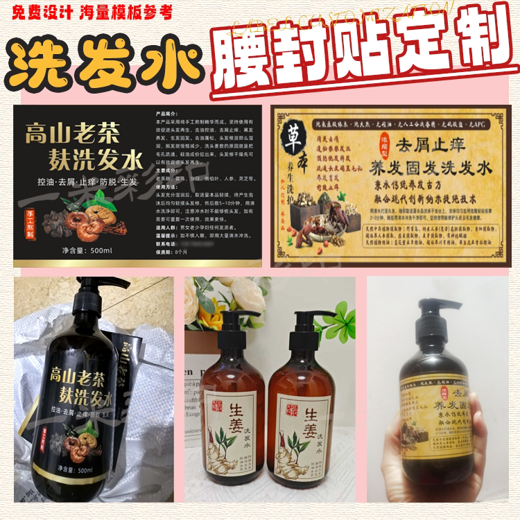 定制中药洗发水标签护发素生姜生发液不干胶洗手液防水商标贴印刷