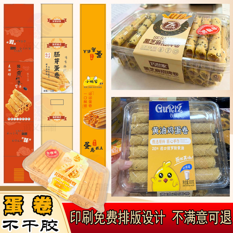 定制鸡蛋卷包装腰封烘焙长条贴纸设计蟹黄锅巴不干胶麻花标签印刷