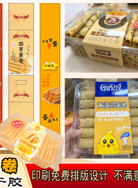 定制鸡蛋卷包装腰封烘焙长条贴纸设计蟹黄锅巴不干胶麻花标签印刷