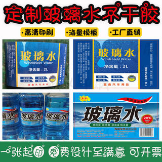 定制玻璃水标签镀膜剂不干胶设计轮胎清洗剂贴纸防冻液商标贴印刷