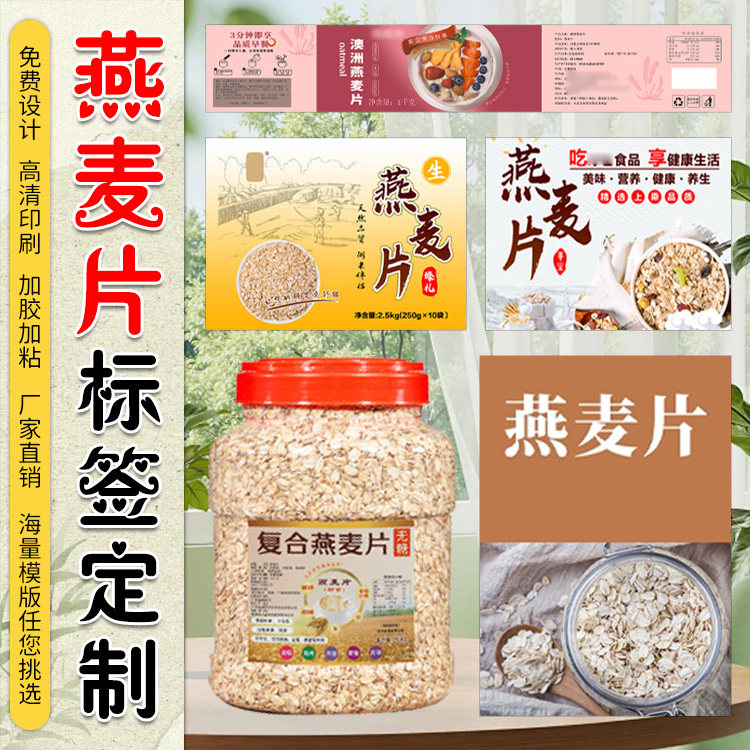 定制燕麦片商标杂粮不干胶标签五谷代餐粉早餐奶贴纸羊奶粉商标贴