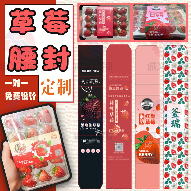 DIY设计草莓盒包装腰封