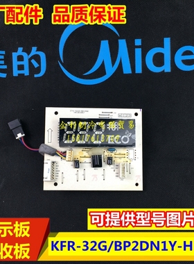 全新美的空调显示板接收板KFR-35G/BP2DN1Y-HB400/HB403/QA301