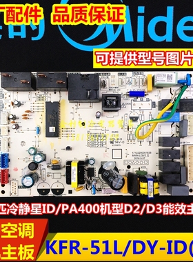 全新美的空调主板KFR-51L/DY-ID(D2)/PA400(D3)电路板通用冷静星