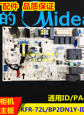 全新美的空调变频风耀主板KFR-51L/72L/BP2DN1Y-ID(B3)通用冷静星