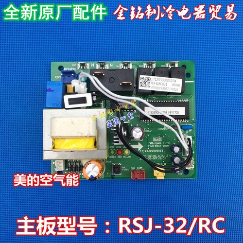 美的空气能热水器主板RSJF-32/RC