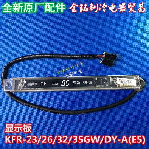 原装全新美的变频空调 挂机显示板 KFR-23/26/32/35GW/DY-A(E5)