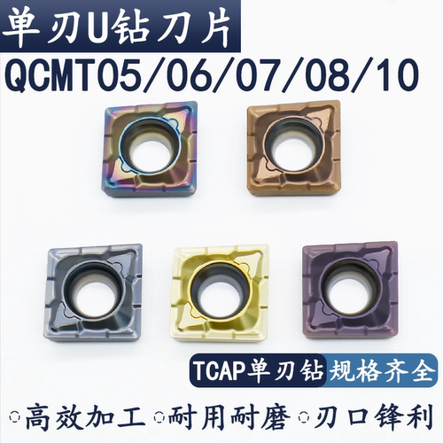 QCMT单刃U钻刀片多功能钻镗车刀
