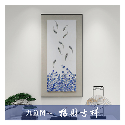 玄关装饰画九鱼图新中式挂画青花瓷片立体实物画轻奢旺宅走廊壁画