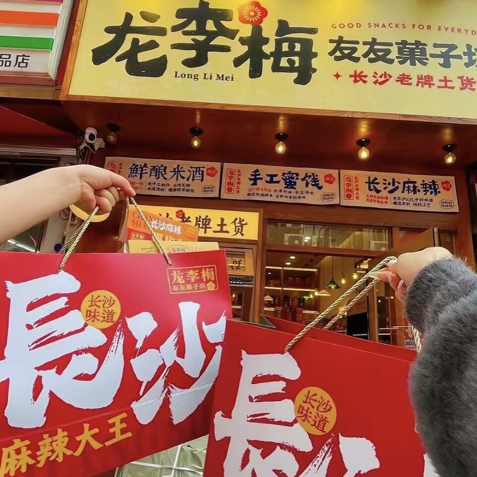 龙李梅友友菓子坊 橘子干梅片软糖果丹皮葡萄干南瓜子长沙代购