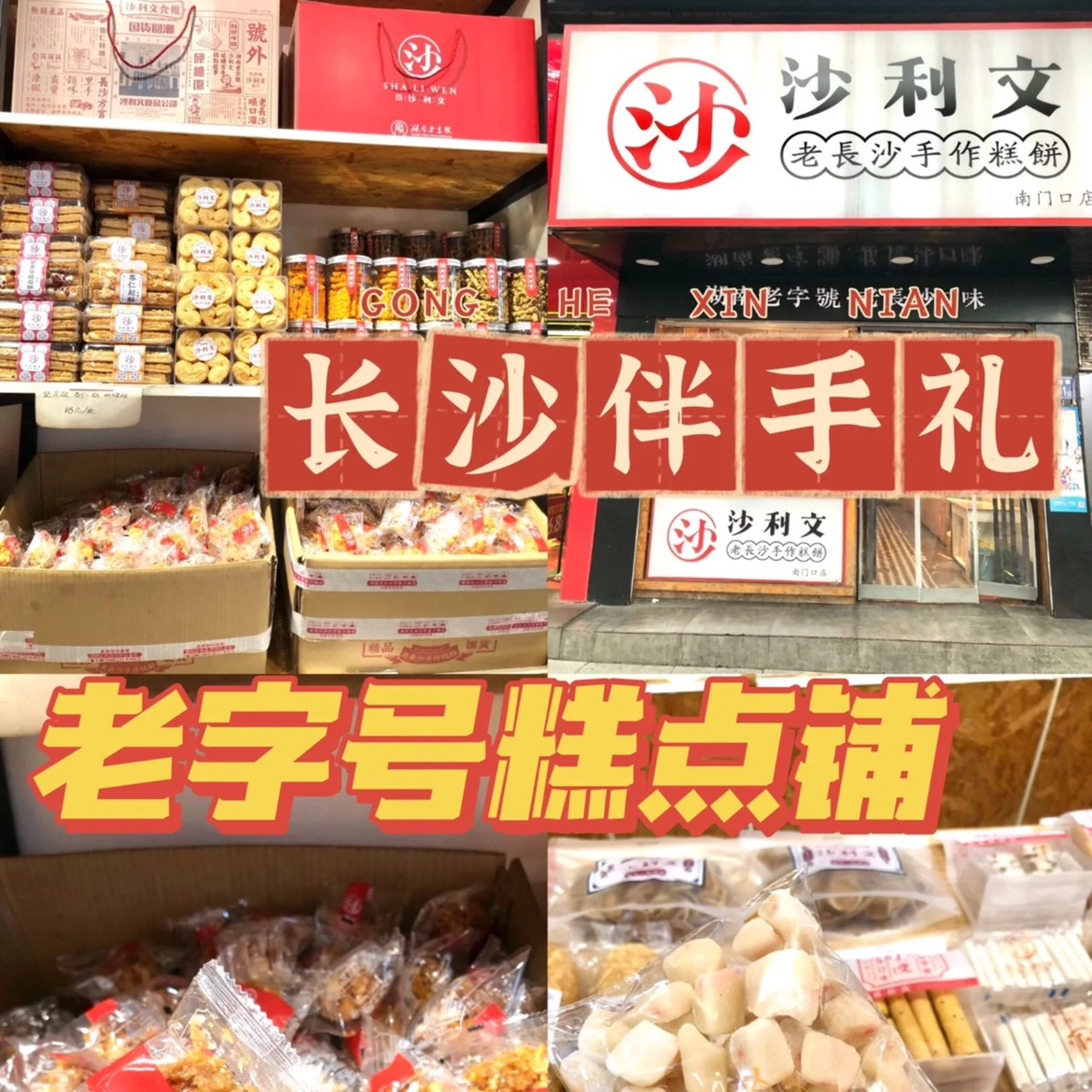 沙利文老字号糕点铺老长沙蝴蝶酥灯芯糕桃酥葱油粑粑饼桔红丁