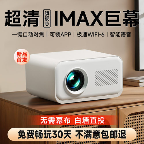 [千元配置]2026性价比超清投影仪家用投墙可连手机投屏智能