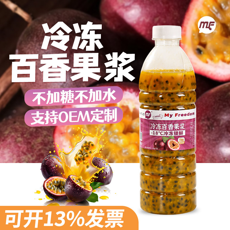 【可开发票】蜜粉儿冷冻百香果汁百香果原浆1kg非浓缩饮料酱原料