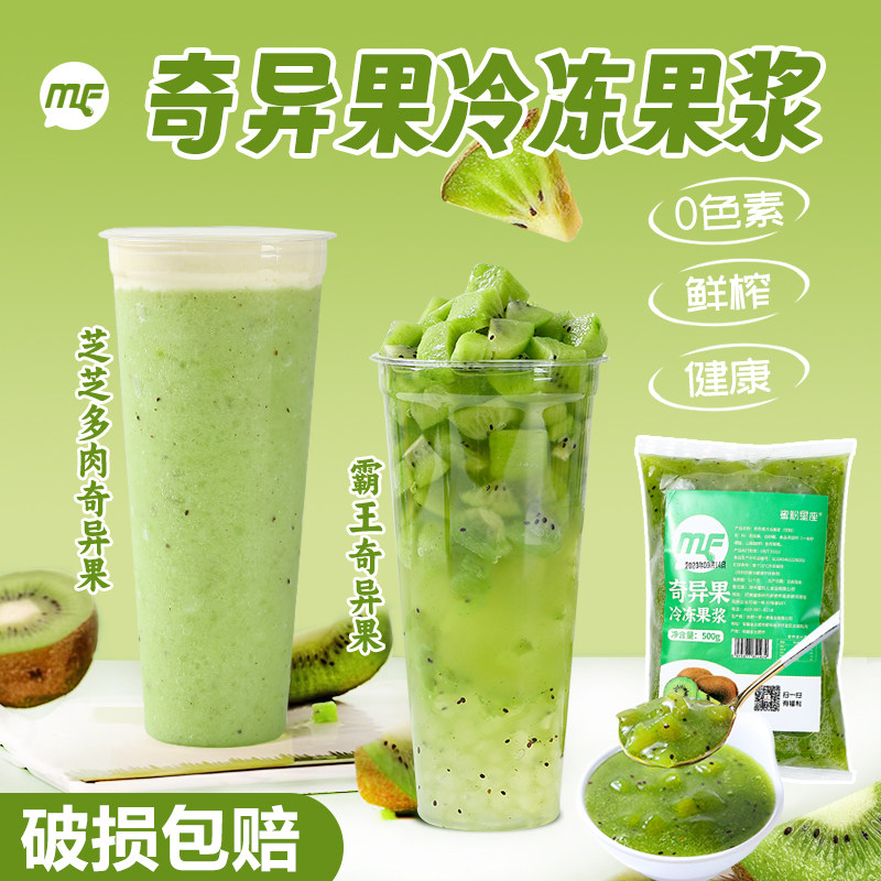 冷冻奇异果原浆大霸王奇异果果酱浓缩果泥果汁奶茶店专用原料500g,粮油调味/速食/干货/烘焙,果酱/鲜花酱/甜味酱,淘宝优惠券,粉丝福利购,淘宝优惠卷